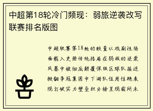 中超第18轮冷门频现：弱旅逆袭改写联赛排名版图