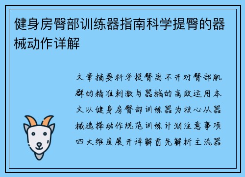 健身房臀部训练器指南科学提臀的器械动作详解