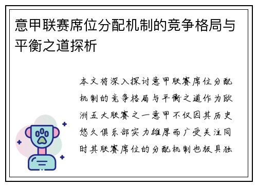 意甲联赛席位分配机制的竞争格局与平衡之道探析