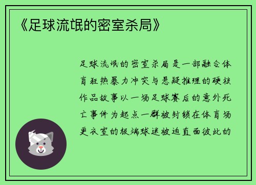 《足球流氓的密室杀局》