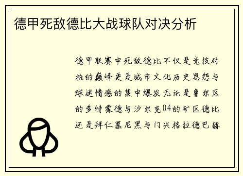 德甲死敌德比大战球队对决分析