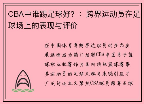 CBA中谁踢足球好？：跨界运动员在足球场上的表现与评价