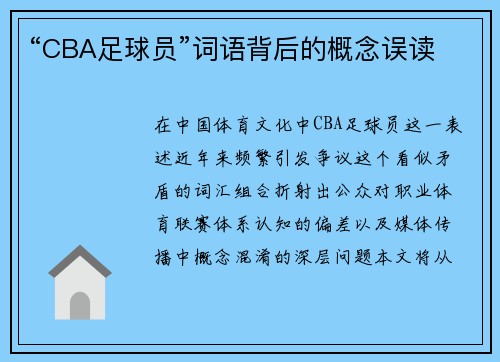 “CBA足球员”词语背后的概念误读
