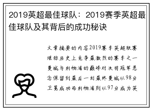 2019英超最佳球队：2019赛季英超最佳球队及其背后的成功秘诀